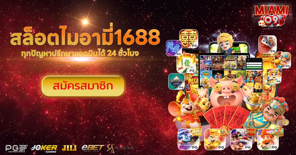 สล็อตไมอามี่1688