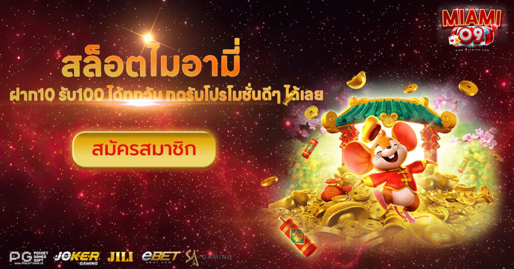 สล็อตไมอามี่ ฝาก 10