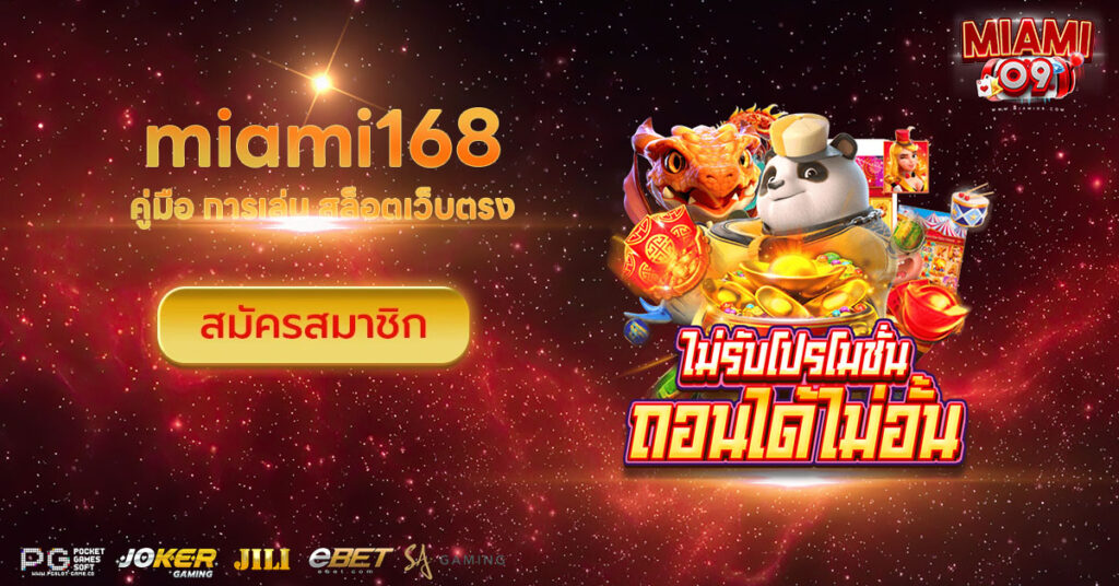 miami168 คู่มือ