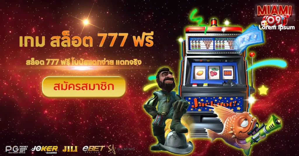 เกม สล็อต 777 ฟรี