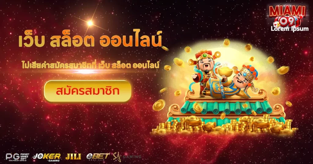 เว็บ สล็อต ออนไลน์