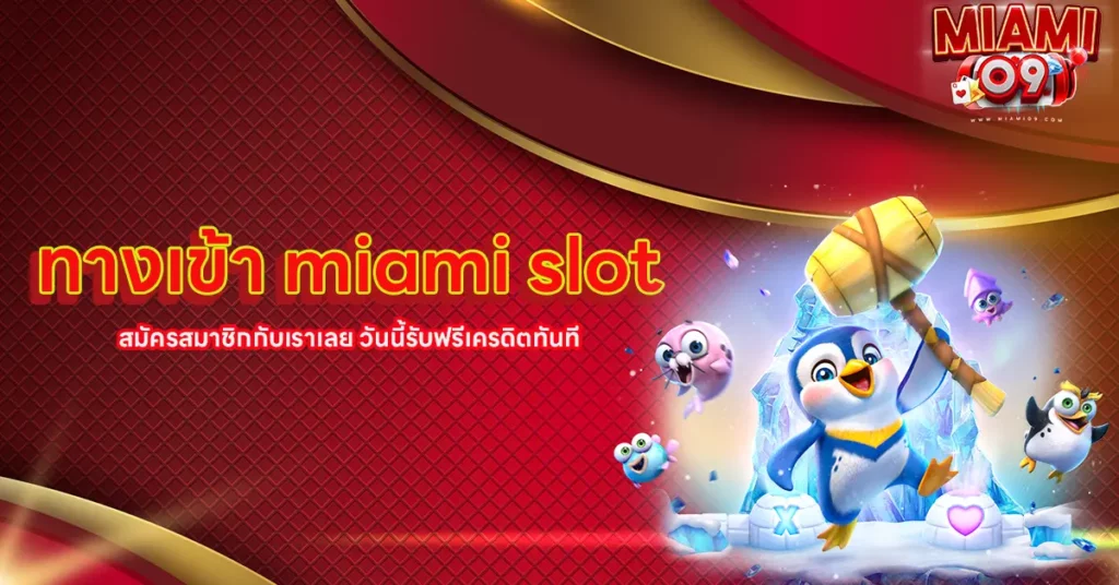 ทางเข้า miami slot