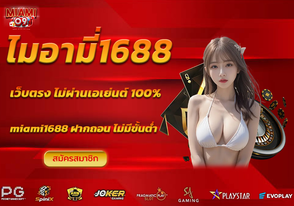 ไมอามี่1688
